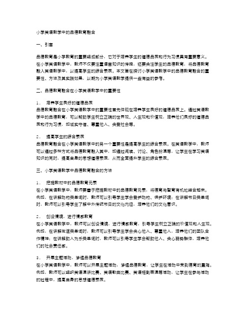 小学英语教学中的品德教育融合