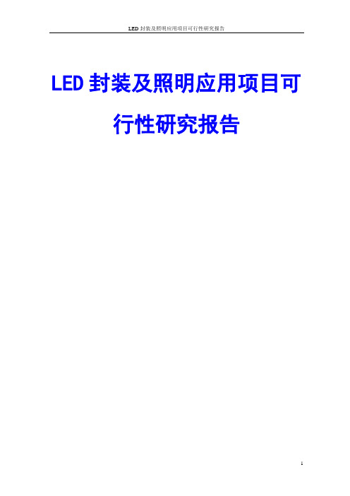 LED封装及照明应用项目可行性研究报告