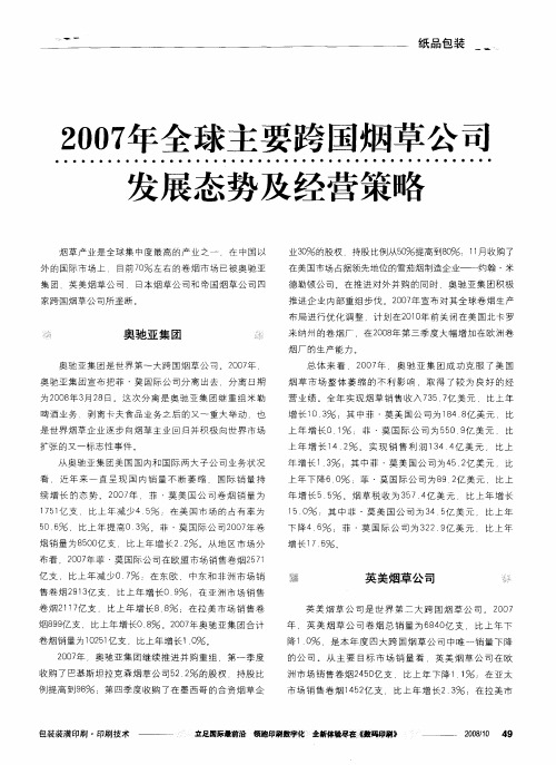 2007年全球主要跨国烟草公司发展态势及经营策略