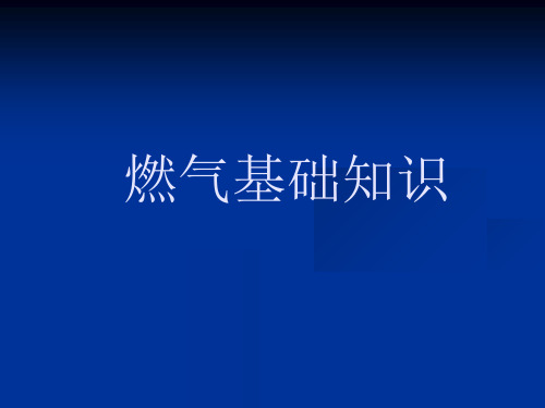 最新天燃气基础知识PPT课件