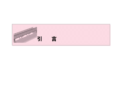 土木工程力学课件完整图文