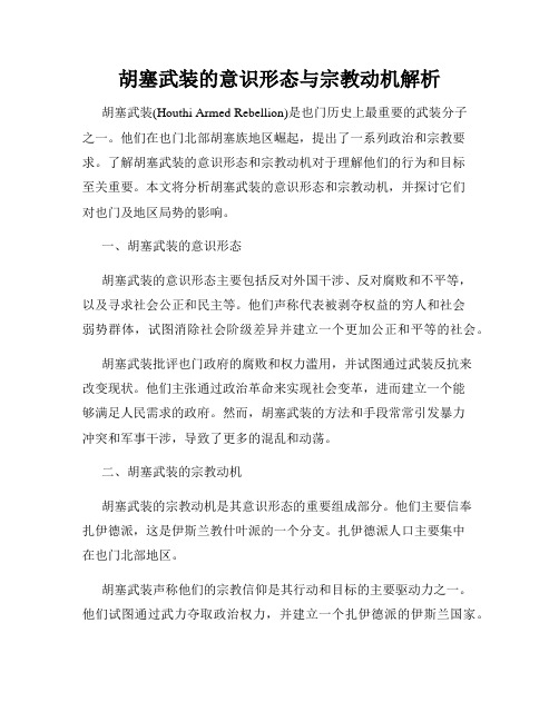 胡塞武装的意识形态与宗教动机解析