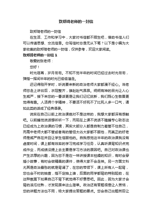 致郑琦老师的一封信