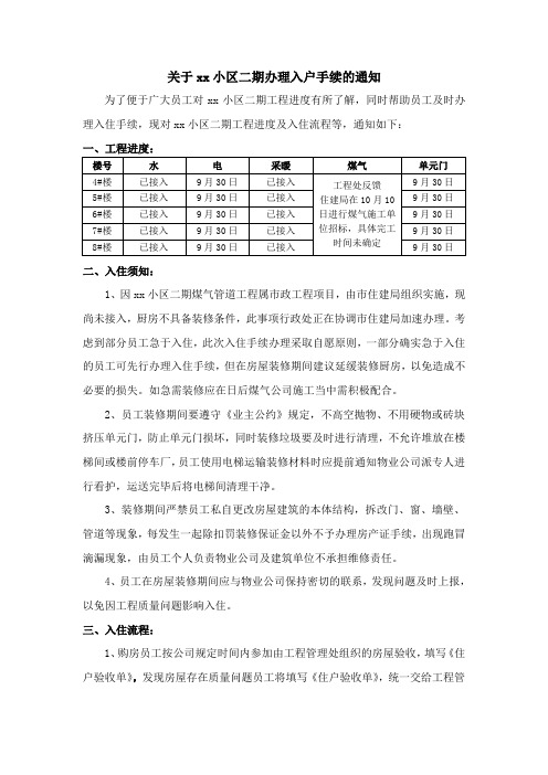 关于xx小区办理入户手续的通知