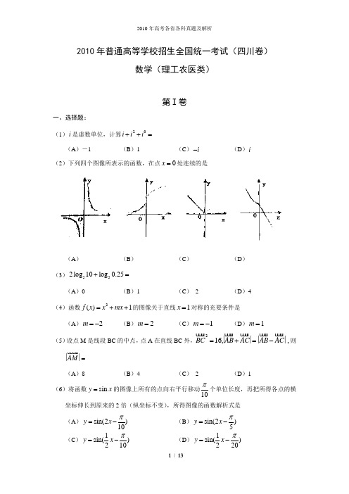 2010年全国高考理科数学试题及答案-四川