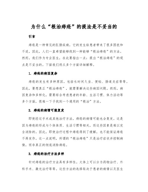 为什么“根治痔疮”的提法是不妥当的