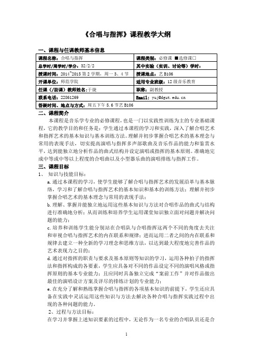 《合唱与指挥》课程教学大纲.doc