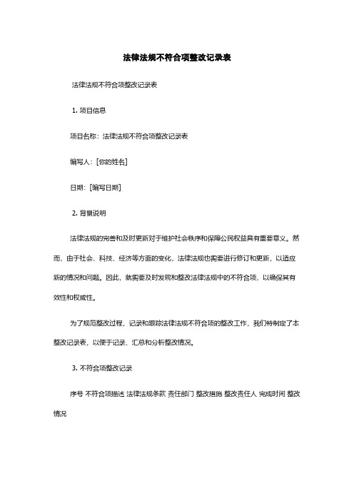 法律法规不符合项整改记录表