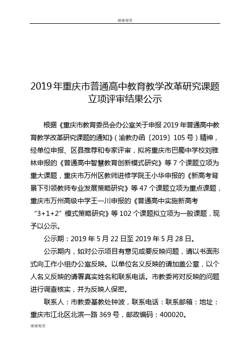 2019年重庆市普通高中教育教学改革研究课题立项评审结果公示.doc