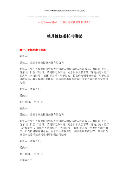 2018-2019-模具授权委托书模板-word范文模板 (3页)