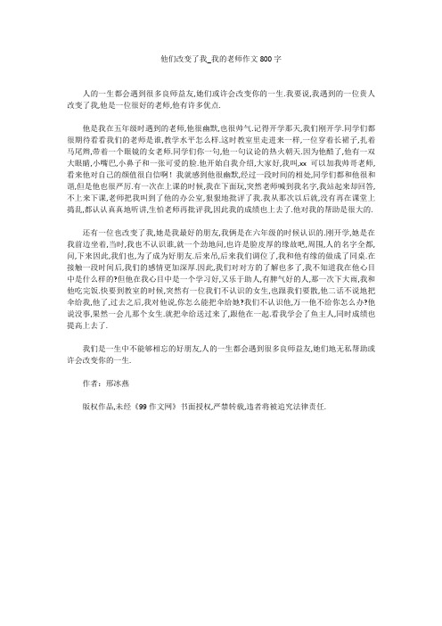 他们改变了我_我的老师作文800字