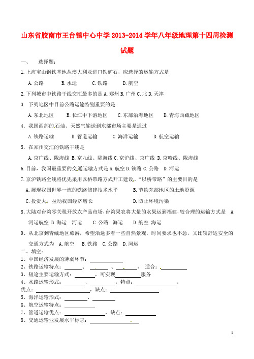 山东省胶南市王台镇中心中学2013-2014学年八年级地理第解读