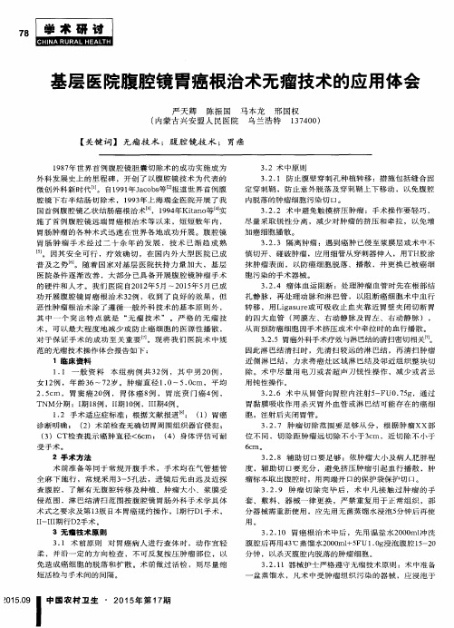 基层医院腹腔镜胃癌根治术无瘤技术的应用体会