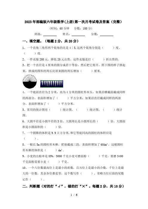 2023年部编版六年级数学(上册)第一次月考试卷及答案(完整)