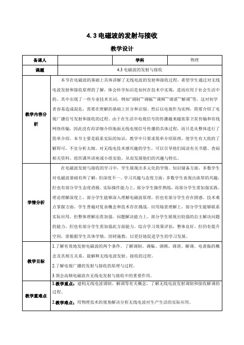 4.3 电磁波的发射与接收(教学设计)高二物理(人教版2019选择性必修第二册)