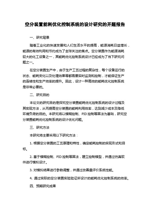 空分装置能耗优化控制系统的设计研究的开题报告