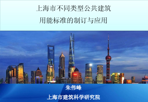 上海市不同类型公共建筑用能标准的制订与应用--朱伟峰