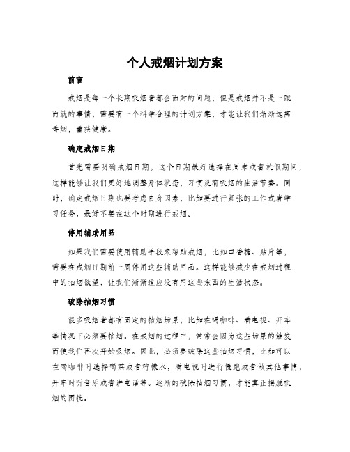 个人戒烟计划方案