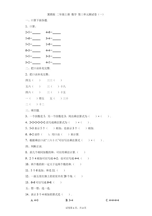 小学-数学-冀教版-冀教版 二年级上册 数学 第三单元测试卷(一)