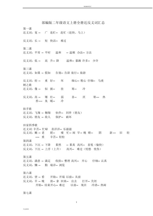 部编版二年级语文上册全册近反义词汇总