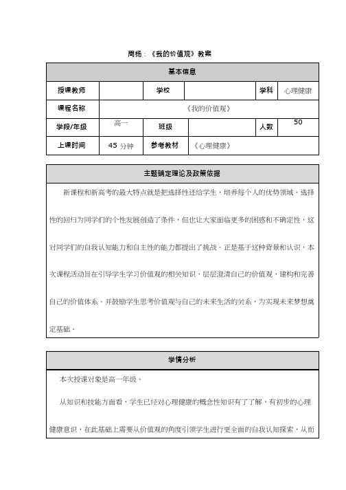 高中心理与健康《我的价值观》优质教案、教学设计