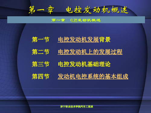 第一章电控发动机课件概述