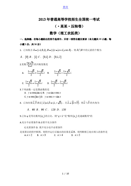 2013陕西省高考压轴卷 数学(理)试题百名特级教师押题 押中一分 改变一生