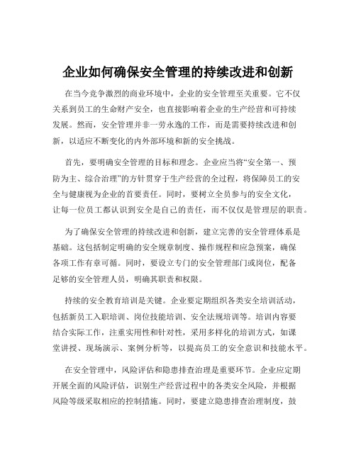 企业如何确保安全管理的持续改进和创新