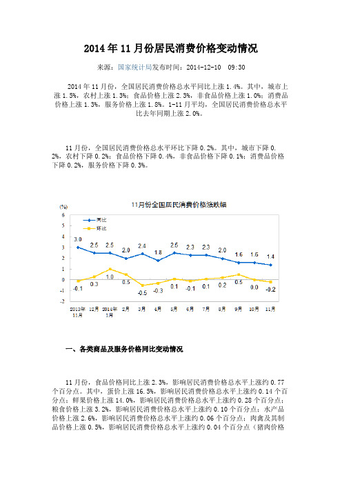 2014年11月份居民消费价格变动情况