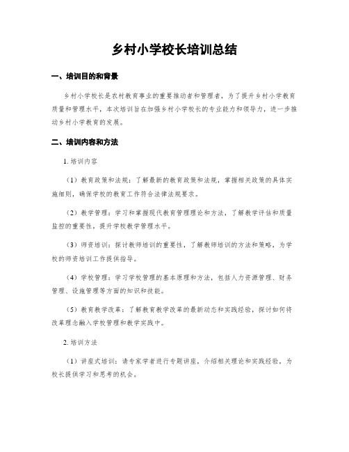 乡村小学校长培训总结