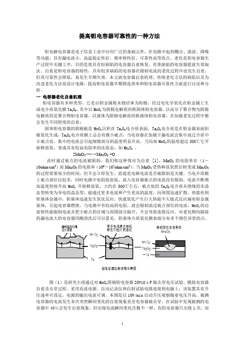 采用老化新方法 提高钽电容器可靠性