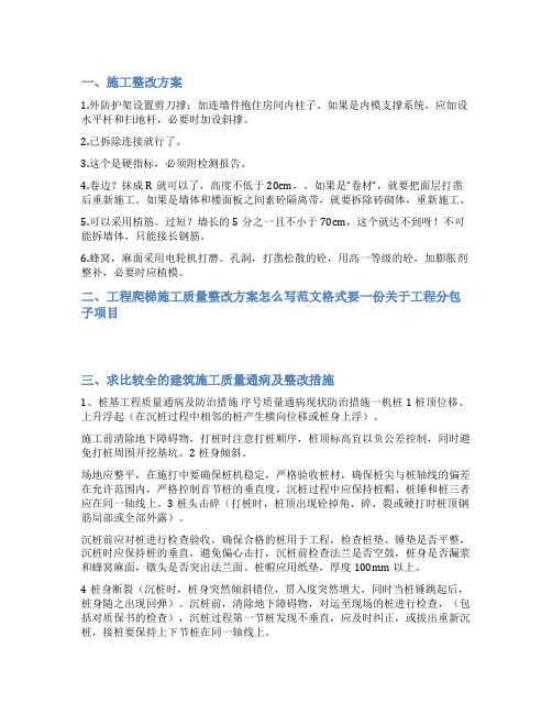 建筑工程整改方案范文