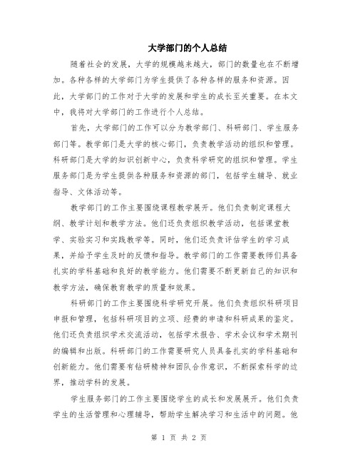 大学部门的个人总结