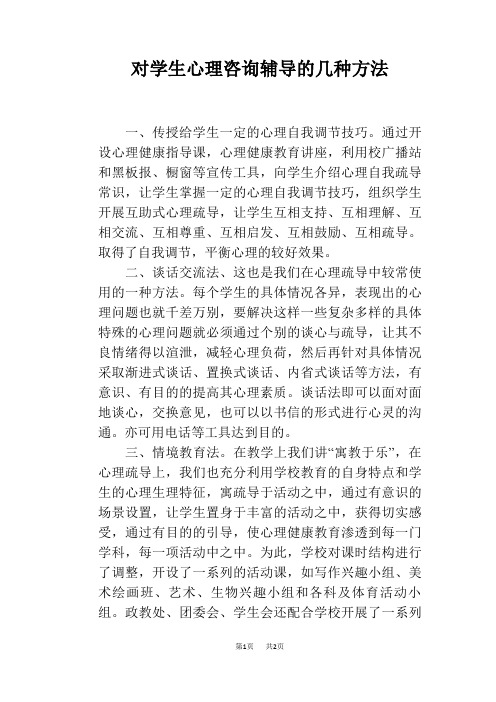 对学生心理咨询辅导的几种方法