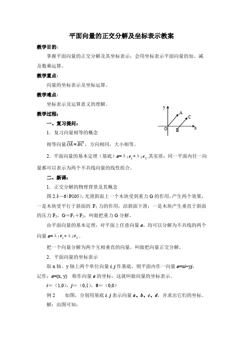 高中数学必修四《平面向量的正交分解及坐标表示》优秀教学设计