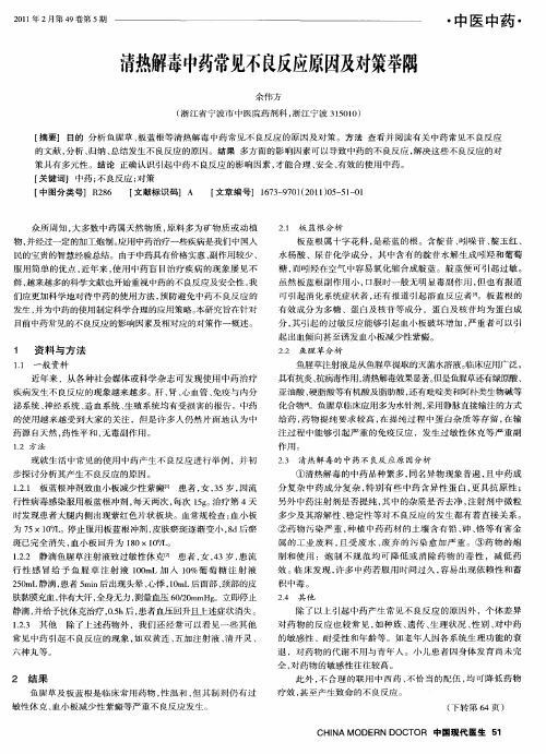 清热解毒中药常见不良反应原因及对策举隅