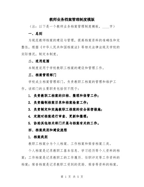 教师业务档案管理制度模版