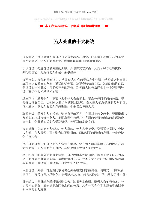 【最新】为人处世的十大秘诀-实用word文档 (2页)
