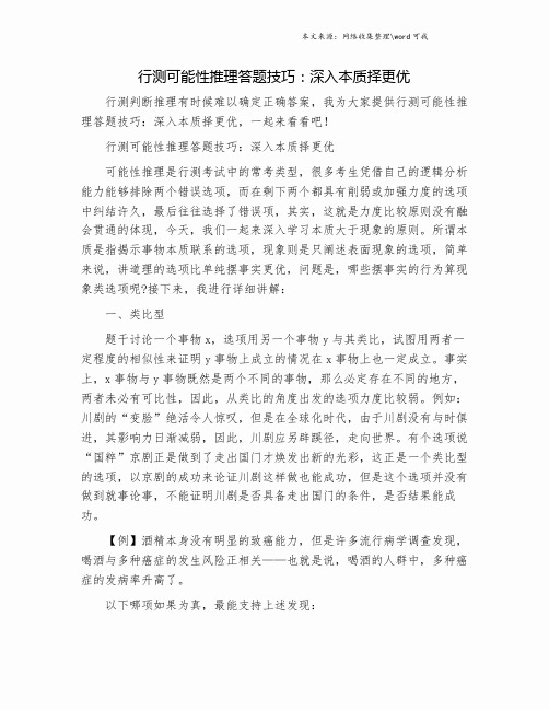 行测可能性推理答题技巧：深入本质择更优.doc