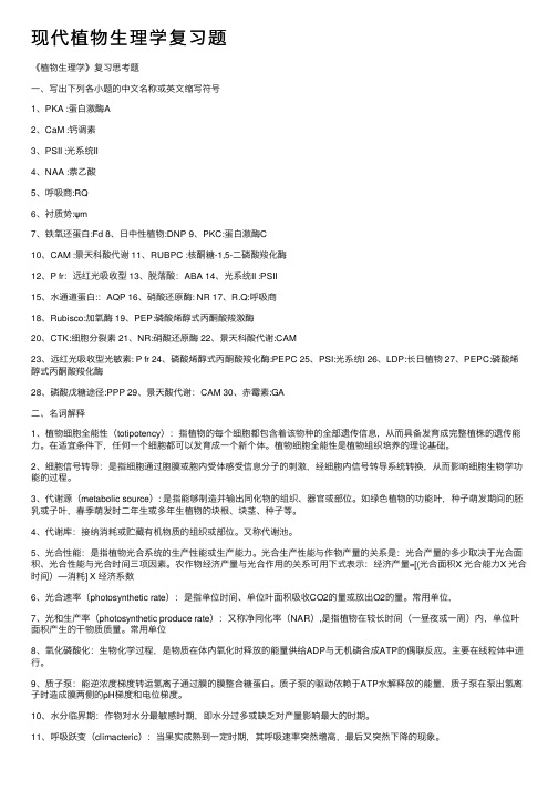 现代植物生理学复习题