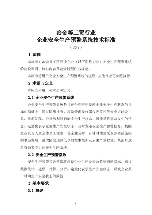 企业安全生产预警系统技术标准