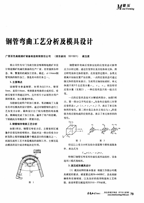 钢管弯曲工艺分析及模具设计