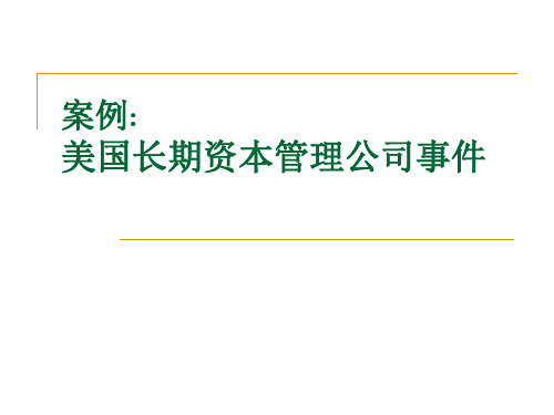 美国长期资本管理公司事件