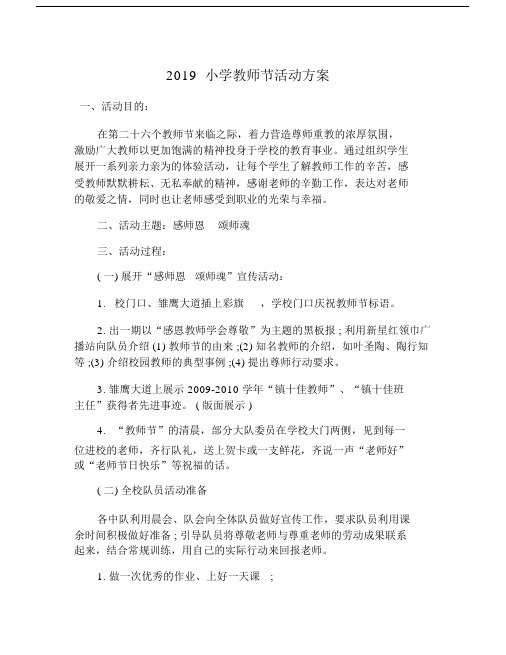 2019小学教师节活动规划方案.doc