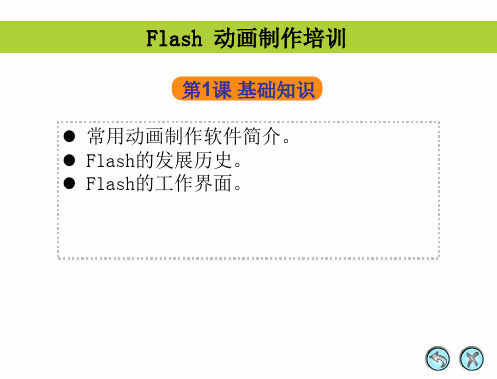 Flash培训课件