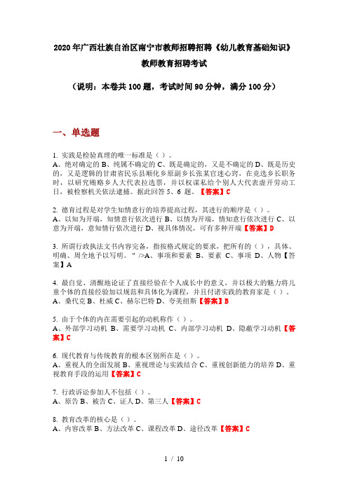 2020年广西壮族自治区南宁市教师招聘招聘《幼儿教育基础知识》教师教育招聘考试