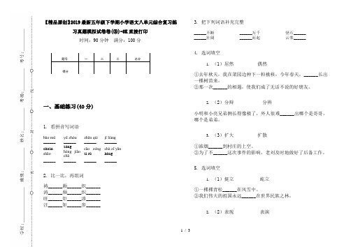 【精品原创】2019最新五年级下学期小学语文八单元综合复习练习真题模拟试卷卷(③)-8K直接打印