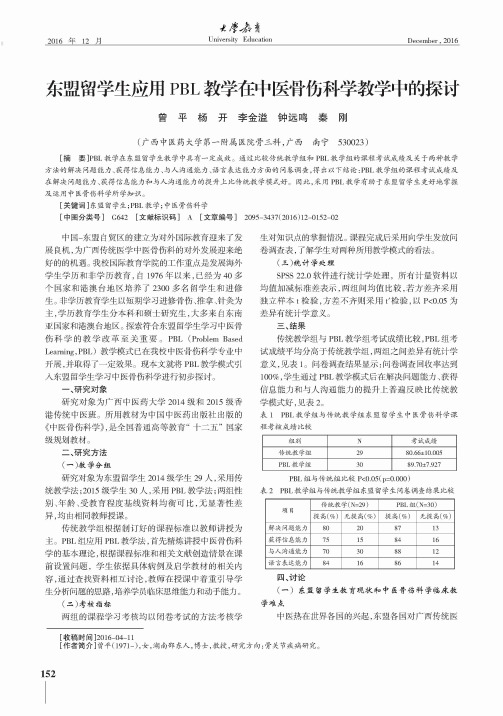 东盟留学生应用PBL教学在中医骨伤科学教学中的探讨