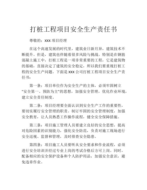 打桩工程项目安全生产责任书