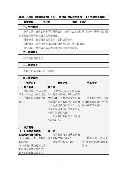 夯实法治基础 教学设计 部编版道德与法治九年级上册